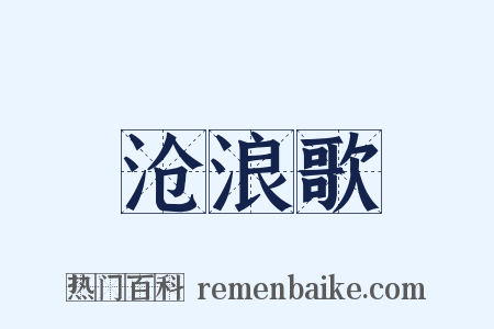 沧浪歌是什么意思的图片